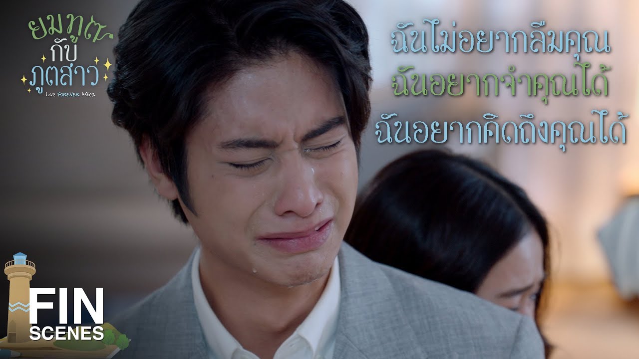 FIN | จะไม่เหลืออะไรให้จำกันได้อีกเลยเหรอ | ยมทูตกับภูตสาว EP.29 | Ch3Thailand