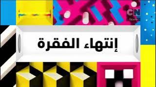 فاصل (نادر جداً 2018) | إنتهاء الفقرة الإعلانية | دايمنشنال | كرتون نتورك بالعربية