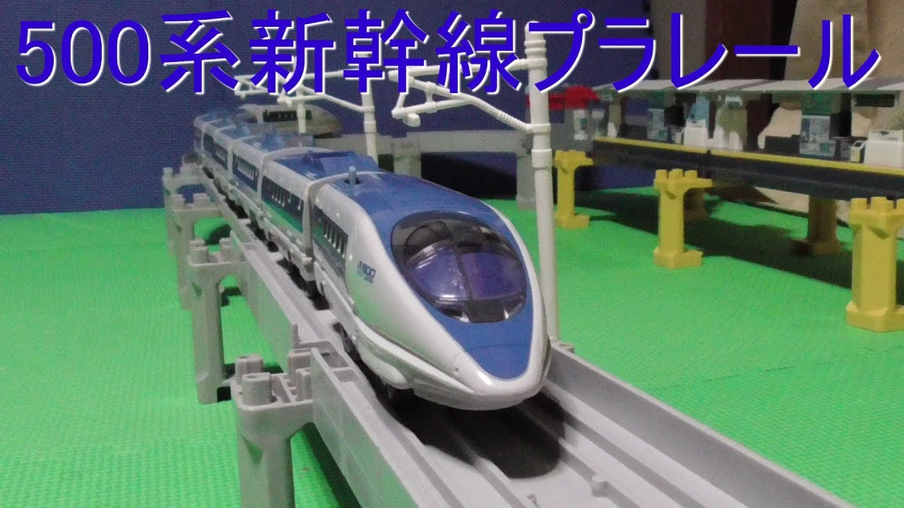 山陽新幹線500系のプラレールを開封 - YouTube