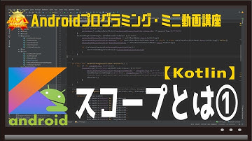 [Android/Kotlin] スコープとは① 〜初心者向けiOS/Androidスマホアプリプログラミング講座(Flutter/Kotlin/Java)-みんプロ式