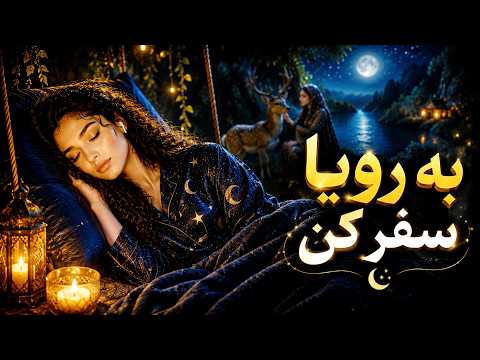 😴 قصه شب آرام‌بخش برای خواب | افسانه ملک جمشید و خسرو دیوزاد 😴