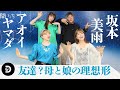 【アオイヤマダ3】坂本美雨と舞台「星の王子さま」で共演!悩んだ時、壁にぶつかった時、あなたならどうする?9月17日放送#46