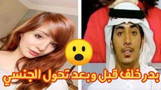 شوفو بدر خلف قبل وبعد تحوله إلى أنثى ? الشكل النهائي ?‍♀️ Bader khalaf