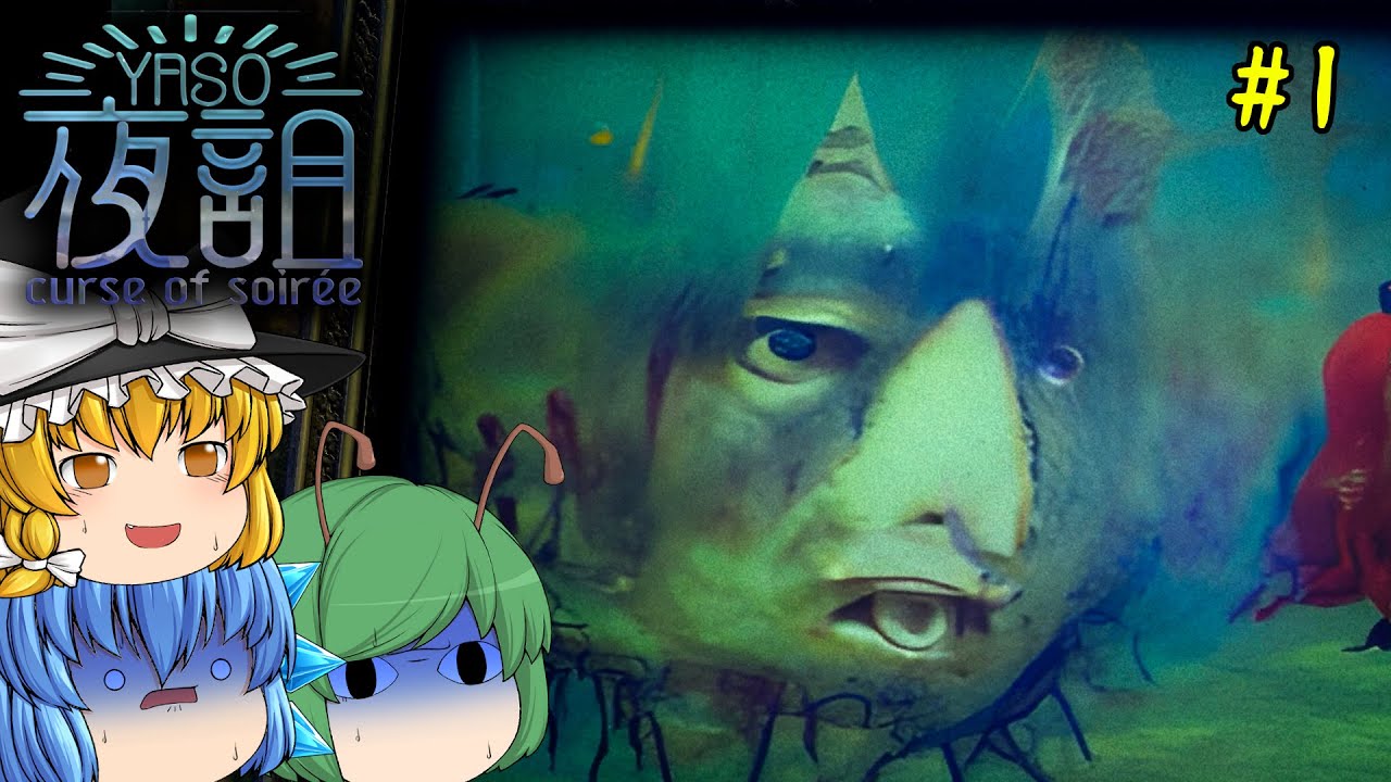【ゆっくり実況】あのGOHOME作者の最新ホラーゲーム製品版が超怖すぎると思いきや･･･ - 夜詛YASO curse of soirée #1