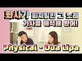 마마무 화사가 리메이크한 Dua Lipa의 Physical 가사를 해석해 봤다 세가영 번외수업 