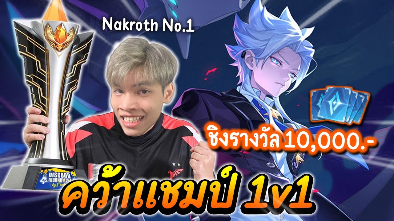 RoV : Nakroth วินาทีคว้าแชมป์ 1-1 ชิงรางวัล 10,000 คูปอง!
