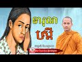 ទារុណស្ត្រី មេរៀនជីវិត សាងកម្លាំងចិត្ត កំណាព្យអប់រំ By Bun Chansokhen ប៊ុន ចាន់សុខេន