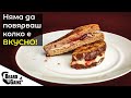 Вкусен САНДВИЧ с фъстъчен крем и ягодово сладко