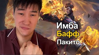 Имба бафф ПАКИТО??!!! Mobile legends мобайл легенд