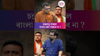 চন্দ্রবাবু পারলে বাংলা কেন পারবে না ? #suvenduadhikari #BJPGovernment #cmsuvenduadhikari