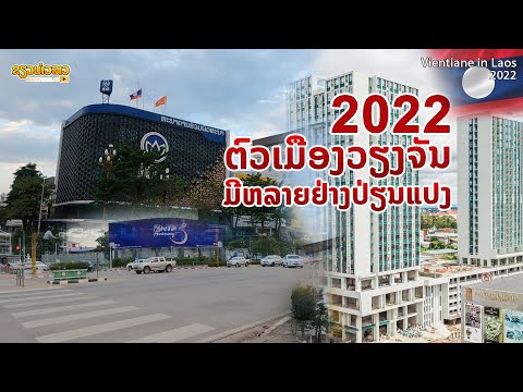 2022 ຕົວເມືອງວຽງຈັນ ມີຫລາຍຢ່າງປ່ຽນແປງ | 2022  ตัวเมืองเวียงจันทน์ มีอะไรหลายอย่างเปลี่ยนไป