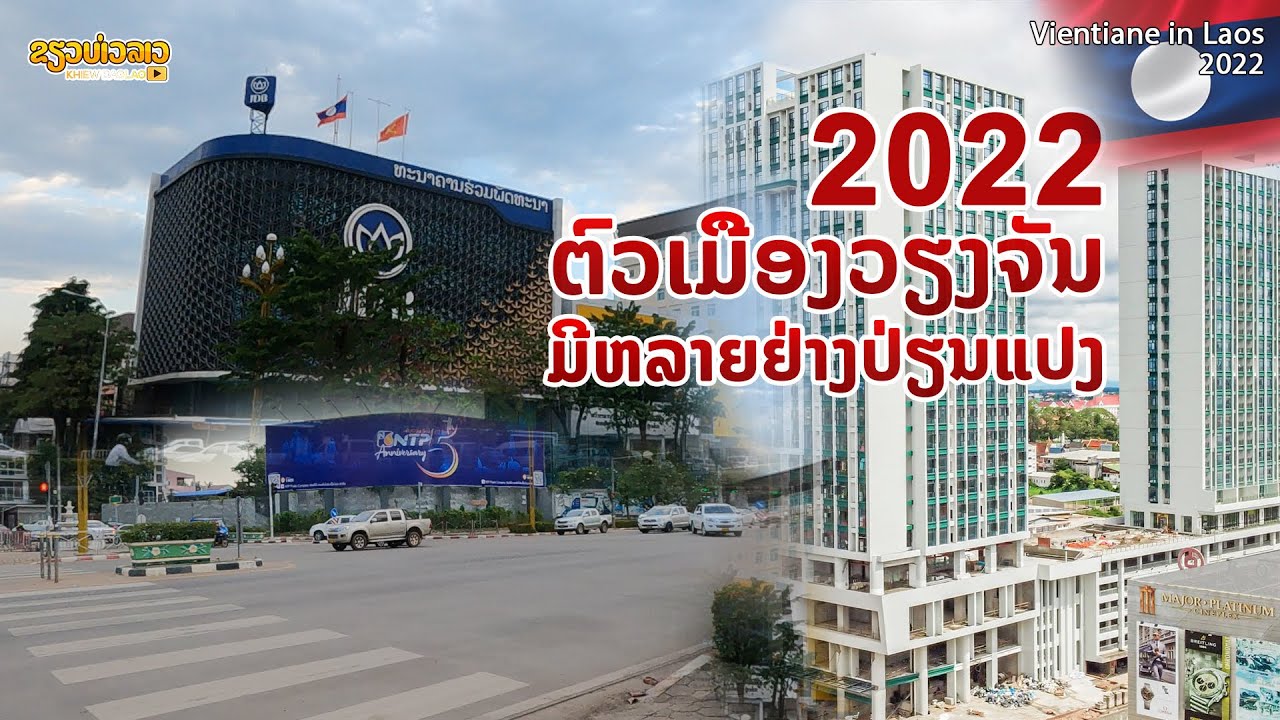 2022 ຕົວເມືອງວຽງຈັນ ມີຫລາຍຢ່າງປ່ຽນແປງ | 2022  ตัวเมืองเวียงจันทน์ มีอะไรหลายอย่างเปลี่ยนไป | โรงแรม เวียง จันทร์ข้อมูลล่าสุดที่เกี่ยวข้อง