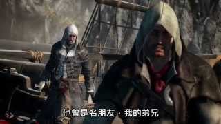 Assassin's Creed Rogue《刺客教條：叛變》故事預告片 / Story Trailer [中文字幕] - Ubisoft SEA