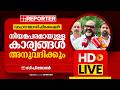 LIVE | സി പി ജോൺ തത്സമയം | C P John | Reporter Live Malayalam