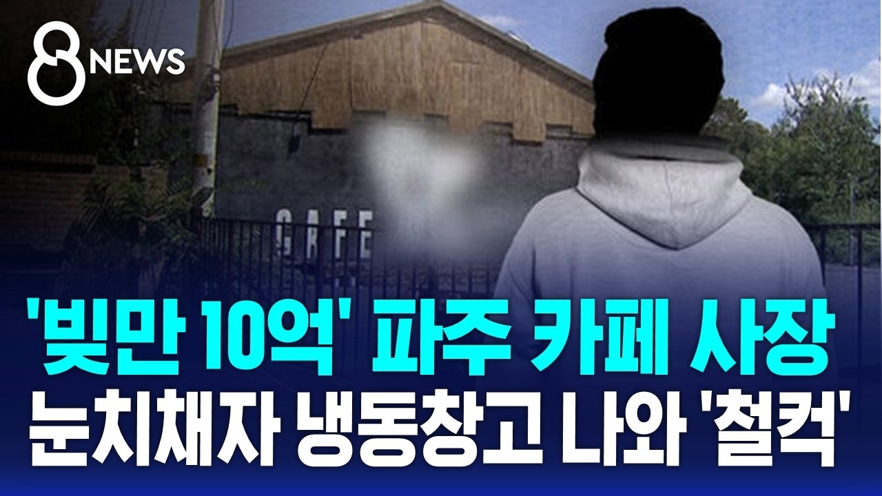 '빚만 10억' 파주 카페 사장..'위조' 눈치채자 냉동창고 나와 '철컥' / SBS 8뉴스