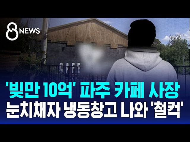 '빚만 10억' 인생 역전 노렸나..'위조' 눈치채자 냉동창고 나와 '철컥' / SBS 8뉴스