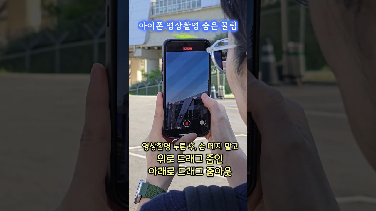 아이폰 영상 촬영 꿀팁, 바로 당겨서 찍고 싶을 때? 진짜 편함!