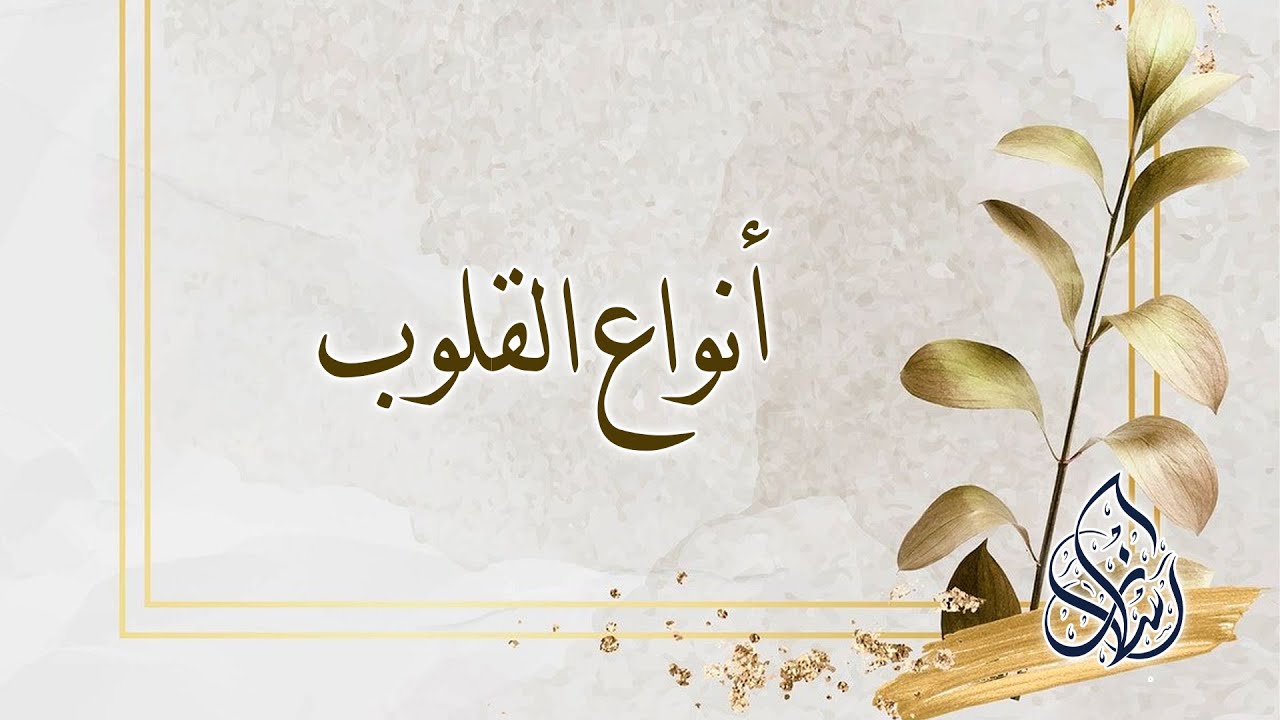 فصل : أنواع القلوب | الشيخ محمد بن سعيد رسلان | بجودة عالية [HD]