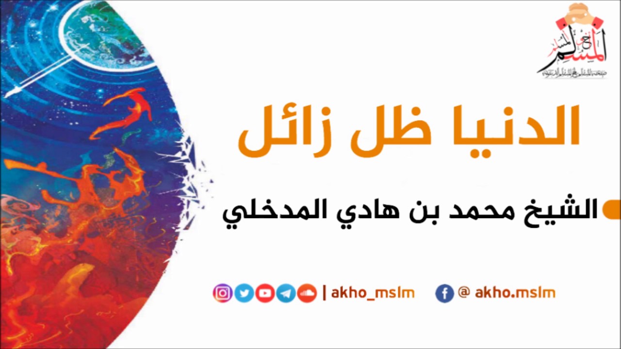 الدنيا ظل زائل - الشيخ محمد بن هادي المدخلي حفظه الله