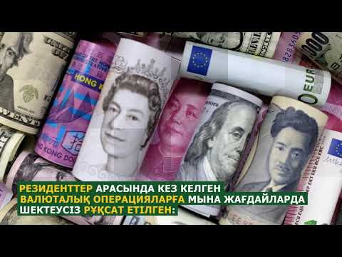 Video: Көп валюталык депозиттер: оң жана терс жактары