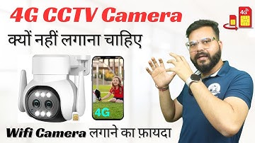 4g CCTV Camera क्यों नहीं लगाना चाहिए | Wifi Camera vs 4G CCTV camera