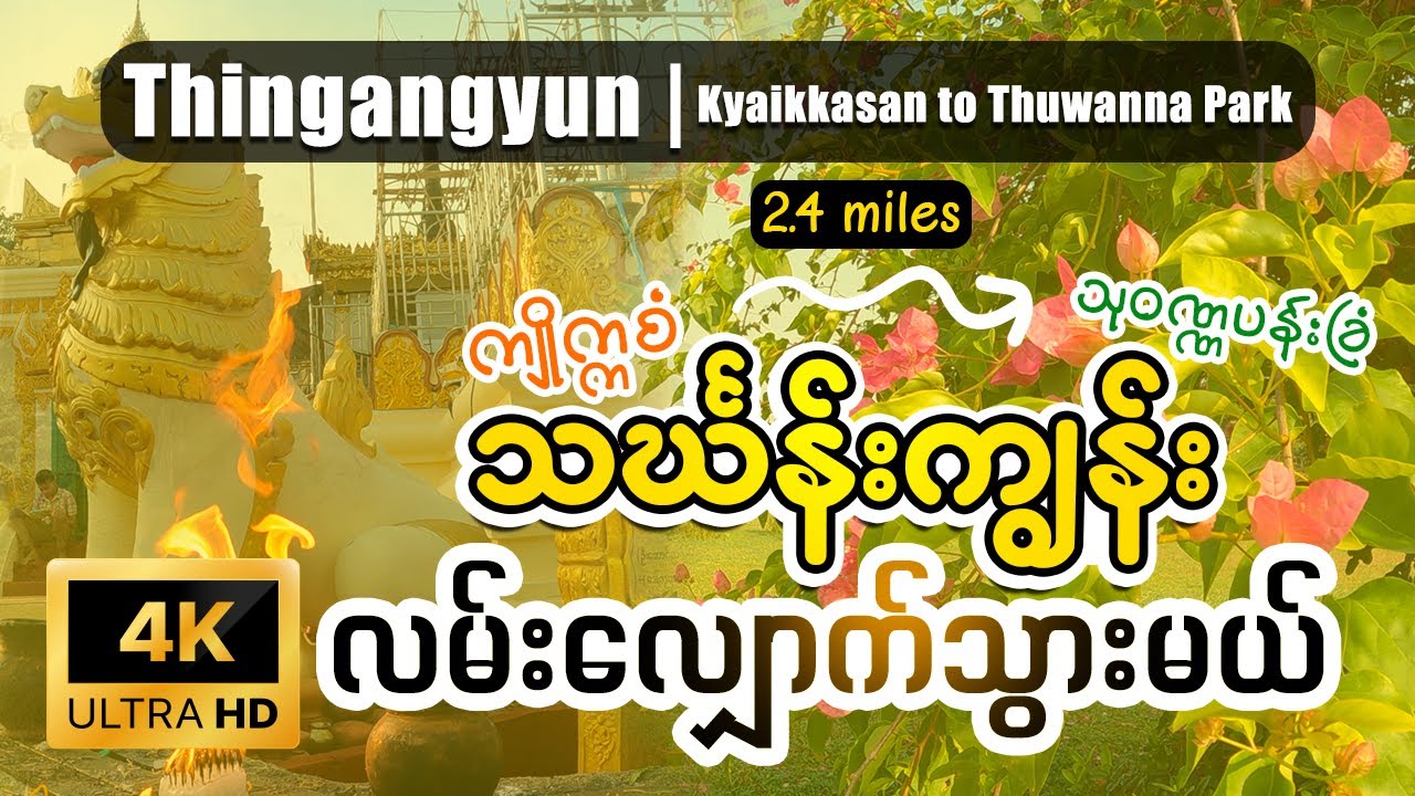 [EngSub] သင်္ဃန်းကျွန်း Walking around Thingangyun | Kyaikkasan Pagoda to Thuwanna Park | [4K] 𝐘𝐠𝐧