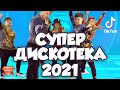 Танцевальный марафон &quot;СУПЕР ДИСКОТЕКА 2021&quot;! Все хиты и ТикТок тренды в одном видео!