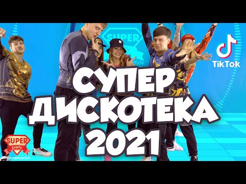 Танцевальный Марафон Супер Дискотека 2021! Все Хиты И Тикток Тренды В Одном Видео!