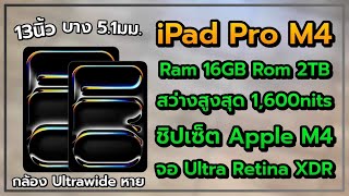 เปิดตัว iPad Pro M4 หน้าจอ Ultra Retina XDR OLED ความจุสูงสุด 2TB Ram 16GB Apple M4 รีเฟรช 120Hz