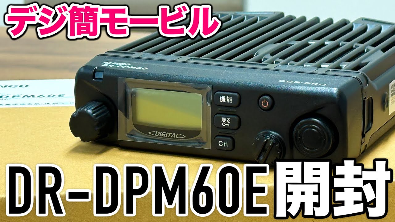 ALINCO Digital Simple Radio Mobile Basic Model DR-DPM60E Purchase