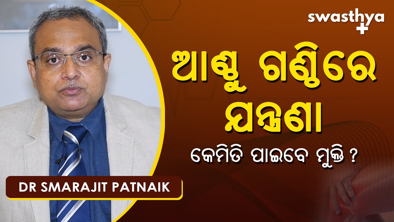 ଆଣ୍ଠୁଗଣ୍ଠି ବ୍ୟଥାର କାରଣ ଓ ଚିକିତ୍ସା | Dr Smarajit Patnaik on Joint Pain Causes & treatment in Odia