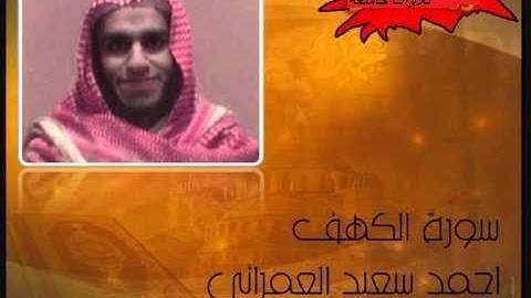 سورة الكهف  بصوت شجي للقارئ أحمد سعيد العمراني