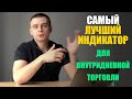 Самый лучший индикатор для внтуридневной торговли