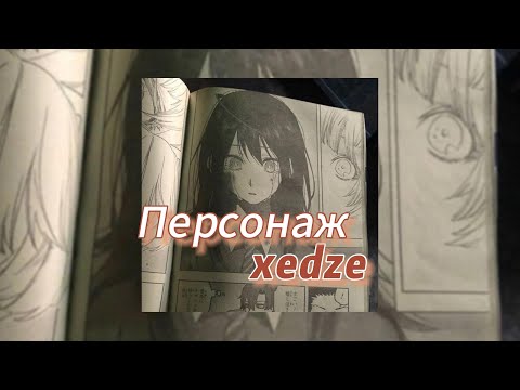 Персонаж - Xedze (текст песни)