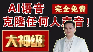 史上最牛AI语音克隆，文字转语音，只需1分钟，能克隆任何人声音！完全免费 | GPT-SoVITS | GPT-sovits教程