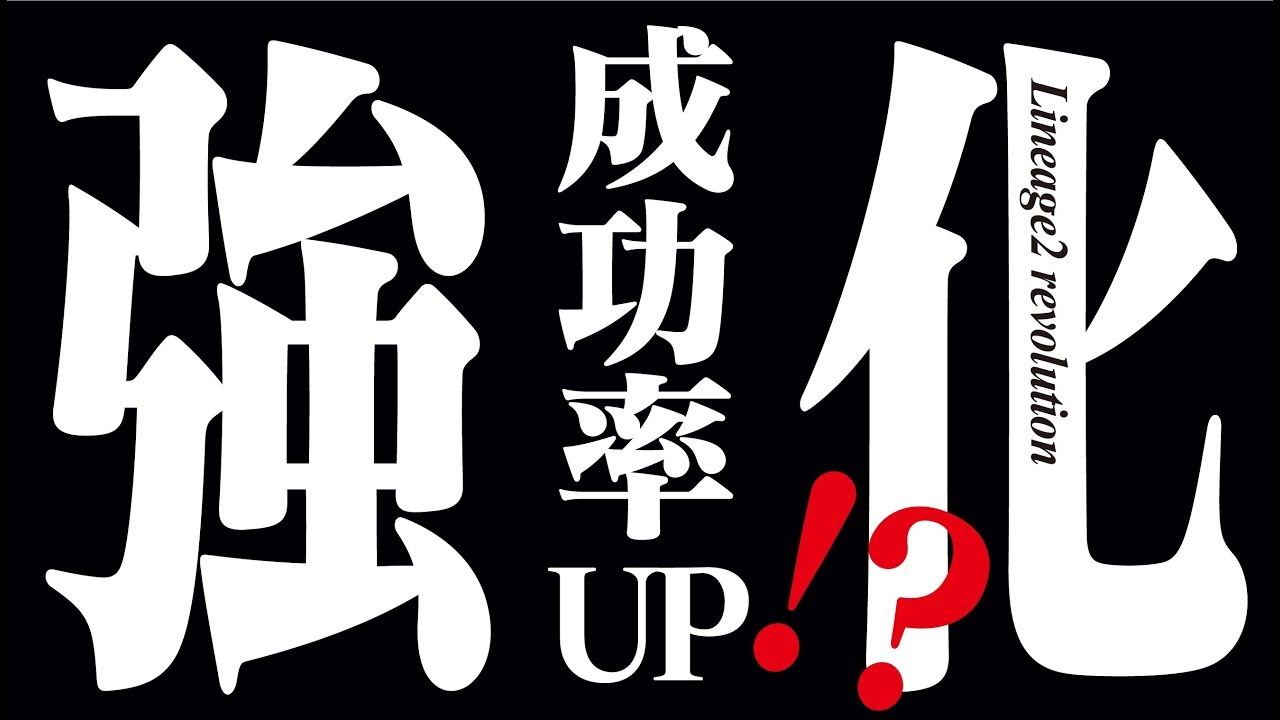 リネレボ 強化攻略法を教えてもらったので実践してみた結果www リネージュ2 レボリューション Anime Wacoca Japan People Life Style