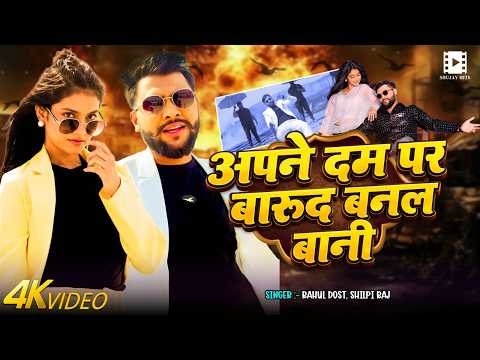 #video || अपने दम पर बारूद बनल बानी || #Rahul Dost, #Shilpi Raj | New Bhojpuri Song 2026