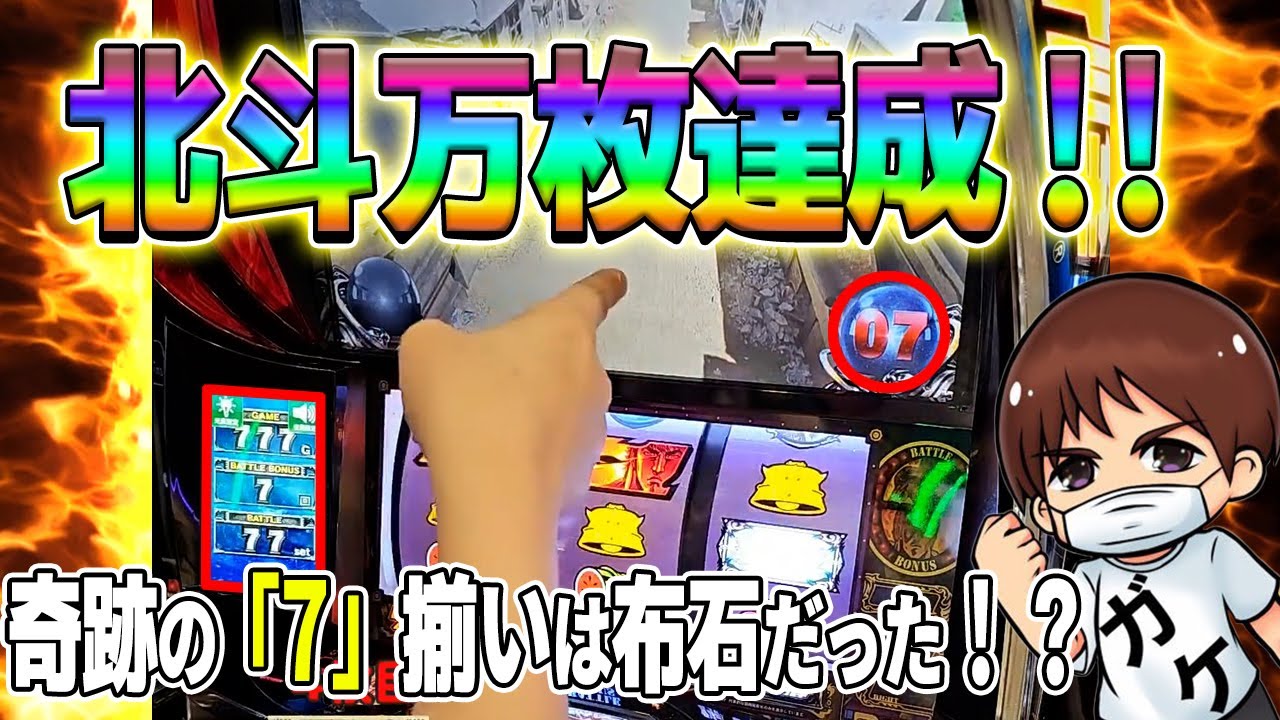 祝万枚！スマスロ北斗】1年越しについに達成！万枚の瞬間を見逃すな