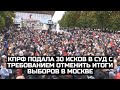 КПРФ подала 30 исков в суд с требованием отменить итоги выборов в Москве