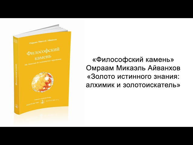 Золото истинного знания: алхимик и золотоискатель. Философский камень. Омраам Микаэль Айванхов