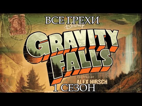 Все грехи мультсериала "Гравити Фолз" - Gravity Falls (1 сезон)