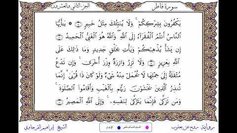 سورة فاطر برواية روح عن يعقوب ــ الشيخ إبراهيم القرجاوي