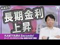 Vol.407|長期金利上昇の株価への影響は短期的<KAMIYAMA Seconds!/カミセコ>