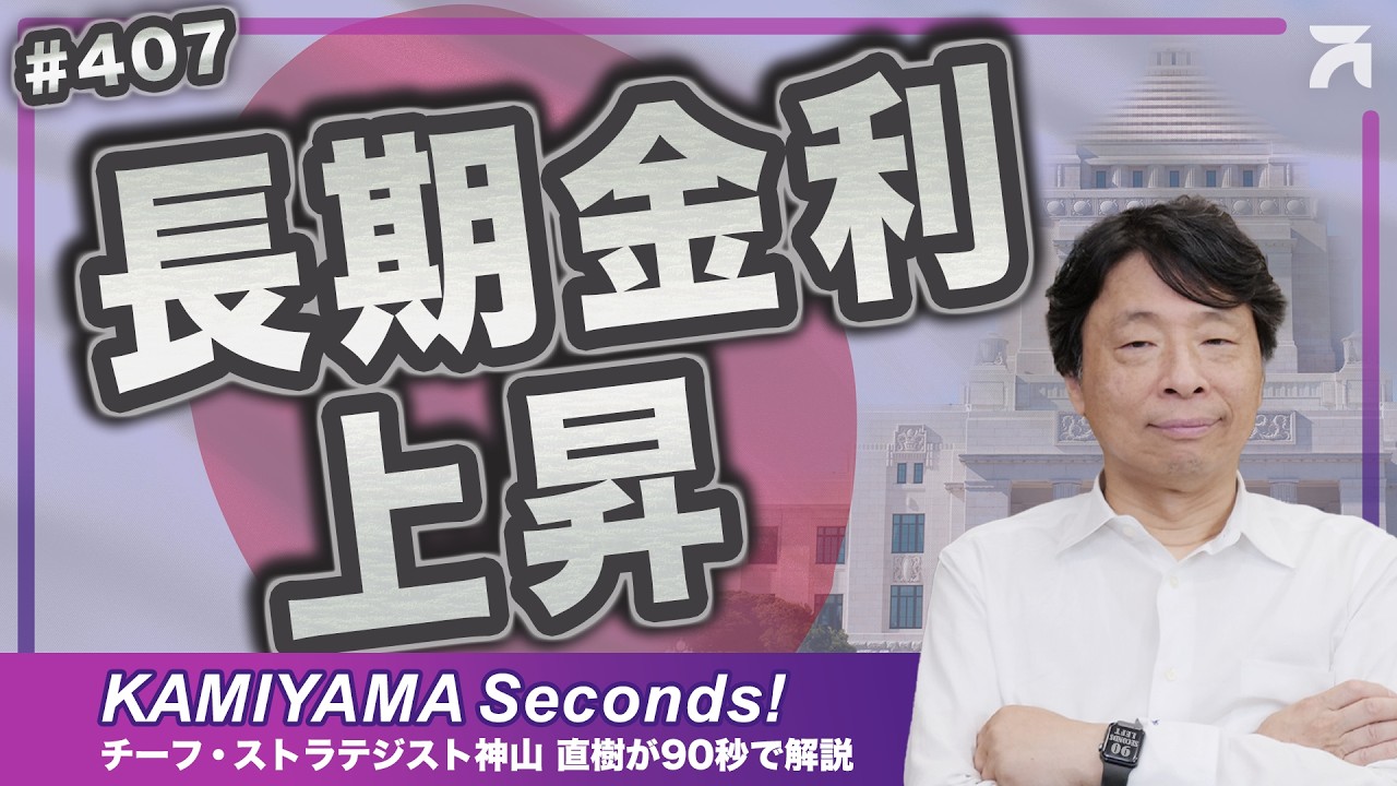 Vol.407|長期金利上昇の株価への影響は短期的<KAMIYAMA Seconds!/カミセコ>