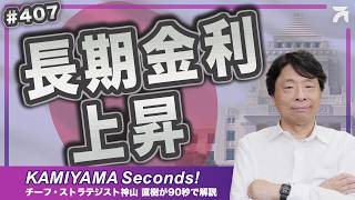 Vol.407｜長期金利上昇の株価への影響は短期的＜KAMIYAMA Seconds！／カミセコ＞
