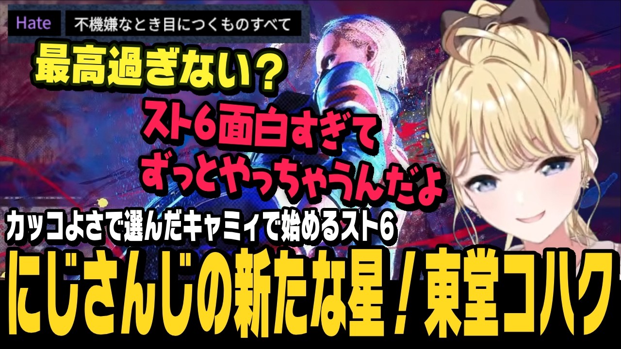 【スト6】カッコよさで選んだMキャミィでスト6を始めるコハック！座学も好きで理解力◎、センスもある期待の星【東堂コハク切り抜き/ストリートファイター6/にじさんじ】