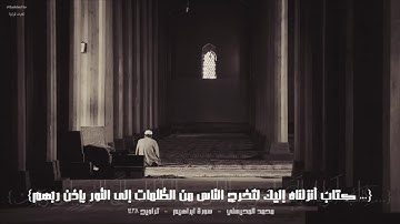 محمد المحيسني - سورة ابراهيم (تلاوة مؤثرة) - تراويح ١٤٣٨ هـ