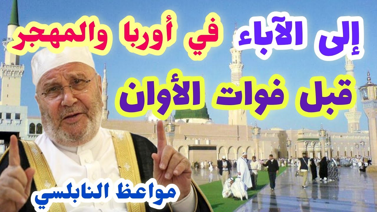 رسالة عاجلة للآباء في أوربا والمهجر|قبل فوات الأوان|إبني يرفض الإسلام ويعتنق الإلحاد! مواعظ النابلسي