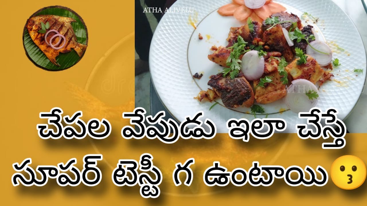 చేపల వేపుడు ఇలా చేస్తే సూపర్ టెస్టీ గ ఉంటాయి #atha alivelu - YouTube