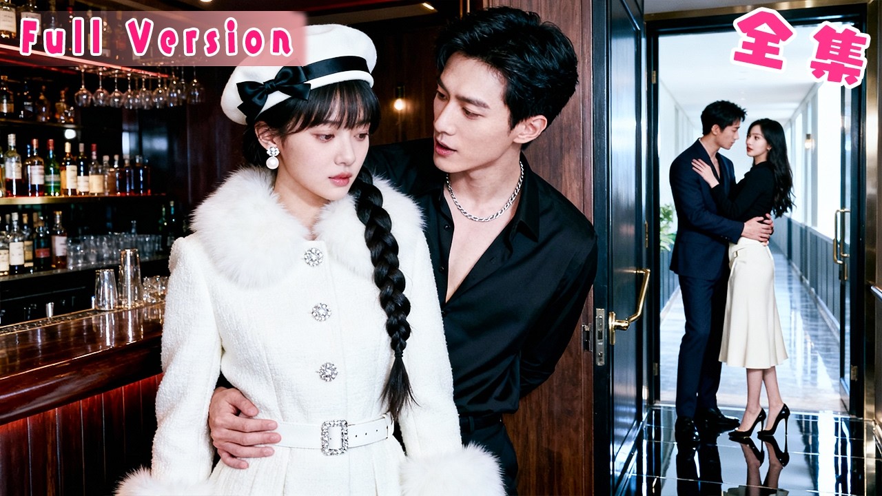 青梅竹馬的未婚夫婚前出軌，她不帶一絲留戀毅然退婚，轉身投入他好兄弟的懷裡，那個毒舌桀驁被稱為商界活閻王的京圈太子爺，人人都說他清心寡欲不近女色，卻甘願為她跌落凡塵，寵她如命！#短劇 #霸總 #全集